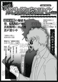 [少年漫同人] 松田成为游戏NPC之后