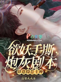 欲妖手撕炮灰剧本,肆意撩惹主神