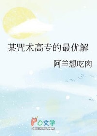 [综漫] 某咒术高专的最优解