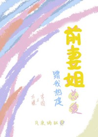 前妻姐总爱蹭我热度